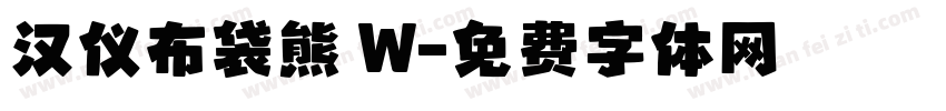 汉仪布袋熊 W字体转换